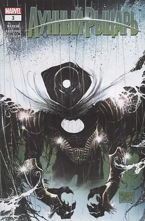 Книга Лунный рыцарь. Выпуск 3. Двумя кулаками (Джедд Маккэй)