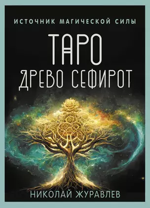 Таро Древо Сефирот. Источник магической силы (78 карт+руководство) — 3032213 — 1