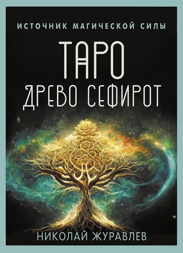 Книга Таро Древо Сефирот. Источник магической силы (78 карт+руководство) (Николай Журавлев) — 1