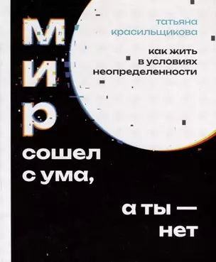 Мир сошел с ума, а ты - нет. Как жить в условиях неопределенности — 3043428 — 1