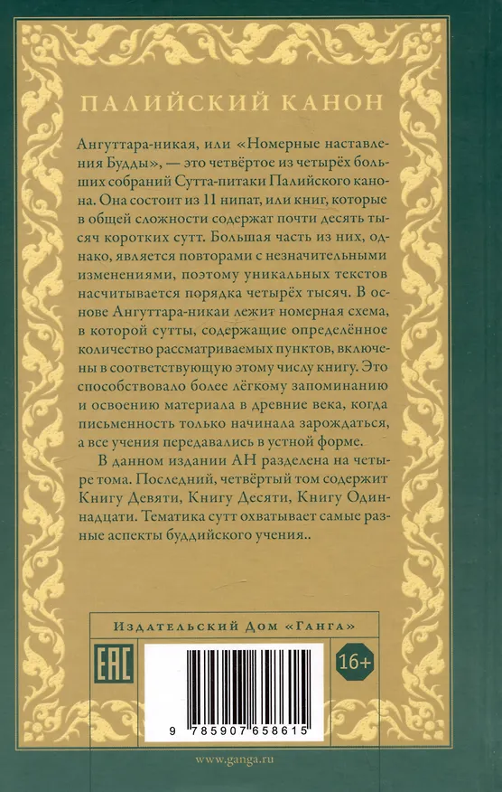 Книга Ангуттара-никая. Номерные наставления Будды. Том IV () — 2