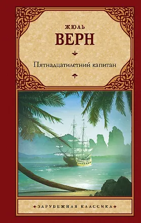 Книга Пятнадцатилетний капитан : роман (Жюль Габриэль Верн)