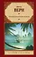 Пятнадцатилетний капитан : роман — 2224342 — 1