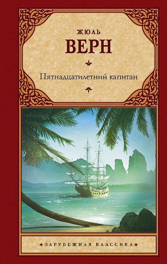 Книга Пятнадцатилетний капитан : роман (Жюль Габриэль Верн) — 1