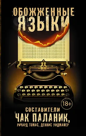 Книга Обожженные языки (Чак Паланик)