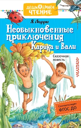 Книга Необыкновенные приключения Карика и Вали : сказочная повесть (Ян Ларри)