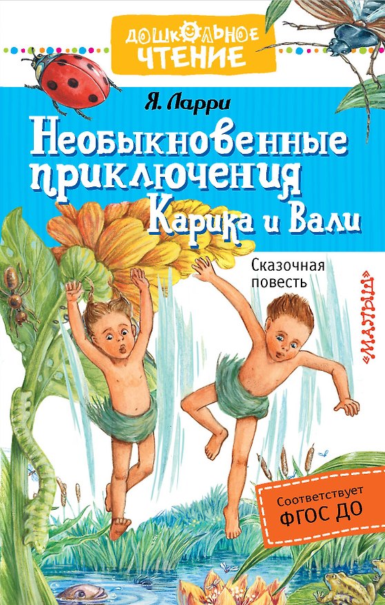 Книга Необыкновенные приключения Карика и Вали : сказочная повесть (Ян Ларри) — 1