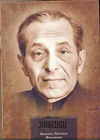 Книга Повести,Рассказы,Фелье (Михаил Зощенко)