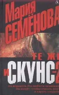 Книга Те же и Скунс - 2 (Мария Семенова)