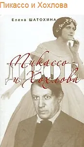 Пикассо и Хохлова