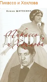 Книга Пикассо и Хохлова (Елена Шатохина)