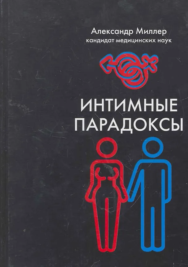 Книга Интимные парадоксы (Александр Миллер) — 1
