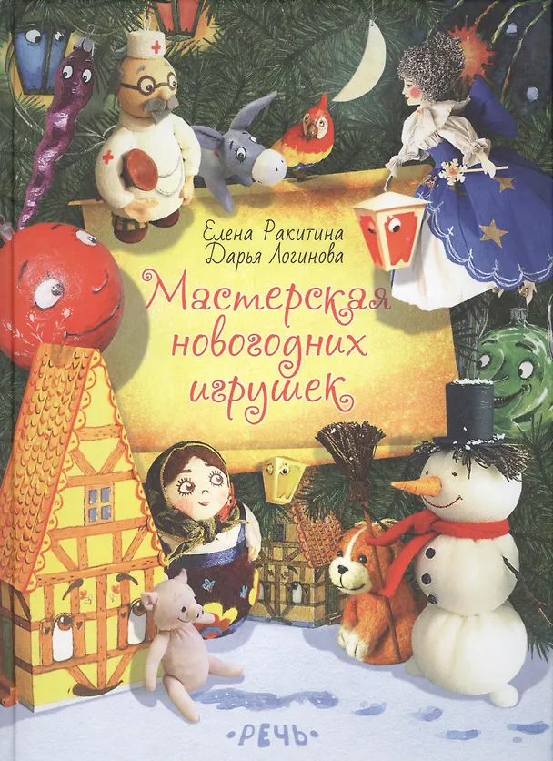 Книга Мастерская новогодних игрушек (Елена Ракитина) — 1