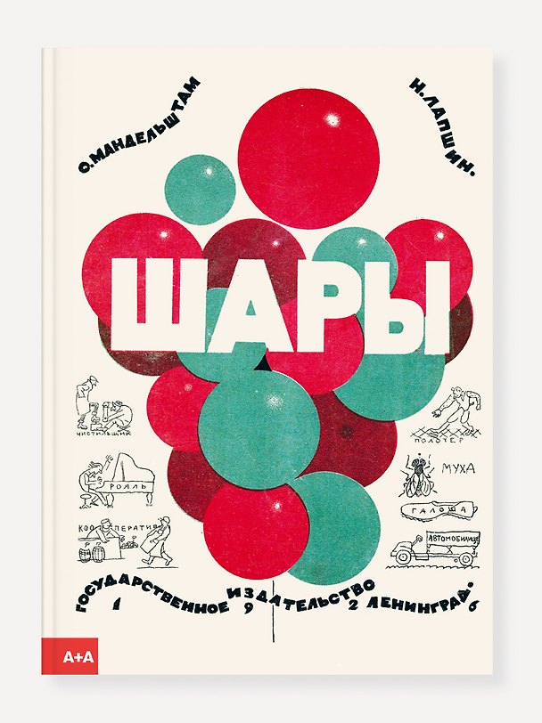Книга Шары (Осип Мандельштам) — 1