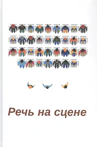 Речь на сцене. Коллективная монография