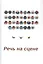 Речь на сцене. Коллективная монография — 2867009 — 1