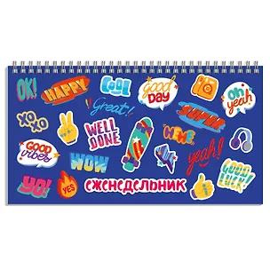 Планинг недат. 64л "Значки" карманный, обл.картон, гребень 2943898