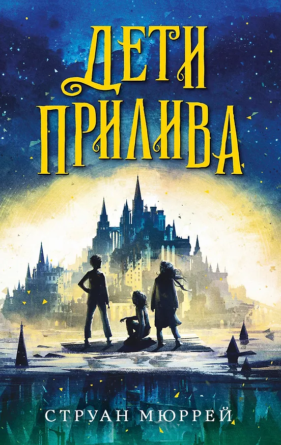 Книга Дети прилива (Струан Мюррей) — 1