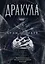 Дракула. Самая полная версия. Коллекционное иллюстрированное издание — 2976255 — 1