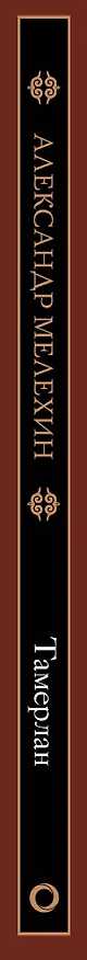 Книга Тамерлан (Александр Мелехин) — 3