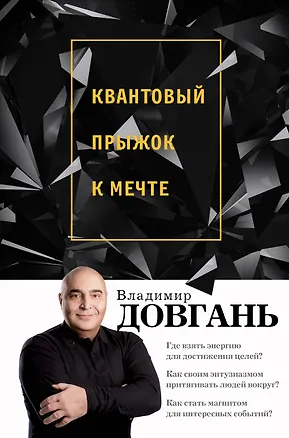 Книга Квантовый прыжок к мечте (Владимир Довгань)