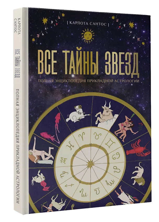 Книга Все тайны звезд. Полная энциклопедия прикладной астрологии (Карлота Сантос) — 4