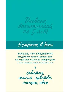 Дневник впечатлений на 5 лет: 5 строчек в день (мята)