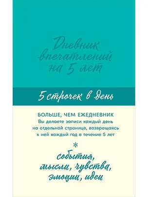 Книга Дневник впечатлений на 5 лет: 5 строчек в день (мята) ()