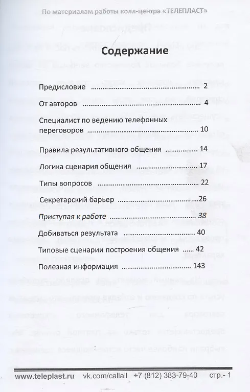 Книга Сборник готовых скриптов для телефонного маркетинга. Реальные кейсы и проверенная технология общения (С. Калинин, Дмитрий Глумов) — 2
