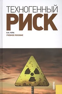 Техногенный риск: учебное пособие
