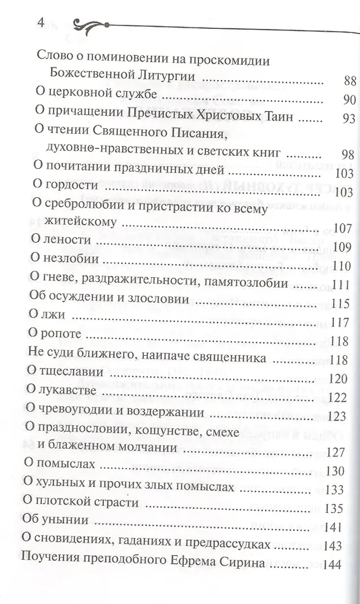 Книга Бисер духовный. Собрание духовных творений. Проповеди и наставления. (Схиигумен Савва (Остапенко)) — 3