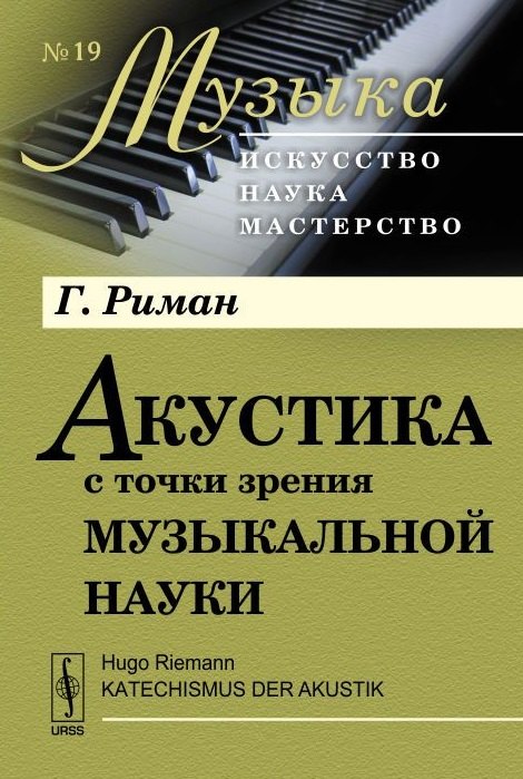 Акустика с точки зрения музыкальной науки. Пер. с нем. // Katechismus der Akustik. Изд. стереотип.