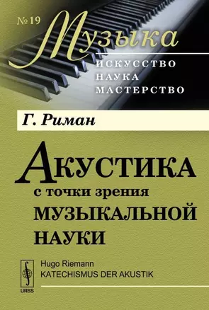 Акустика с точки зрения музыкальной науки. Пер. с нем. // Katechismus der Akustik. Изд. стереотип. — 2648102 — 1