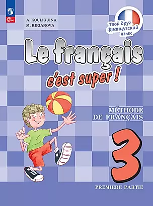 Французский язык. 3 класс. Учебник. В двух частях. Часть 1 — 2983596 — 1