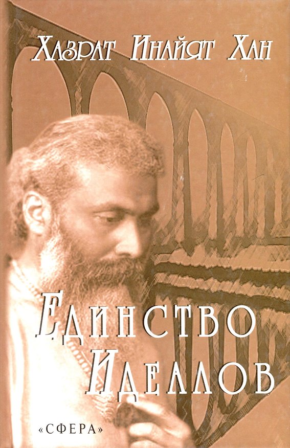 Книга Единство идеалов (Хазрат Инайят-Хан) — 1