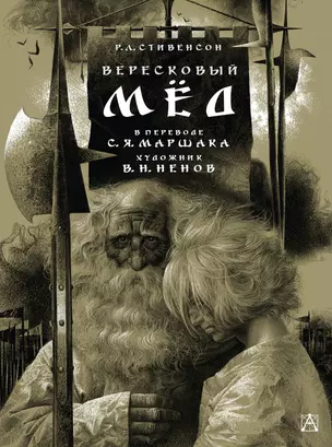 Вересковый мёд. Художник В. Н. Ненов — 2970123 — 1