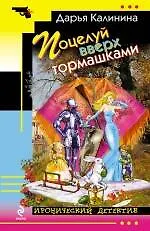 Книга Поцелуй вверх тормашками : роман (Дарья Калинина) — 1
