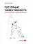 Состояние эффективности: Необычные методы самосовершенствования — 2447499 — 1