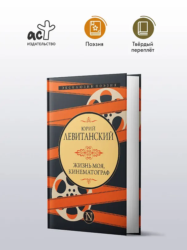 Книга Жизнь моя, кинематограф (Юрий Левитанский) — 4