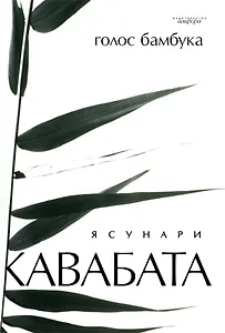 Голос бамбука