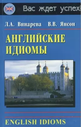 Английские идиомы / English Idioms (мягк). Винарева Л. (Афиногенова) — 2165802 — 1