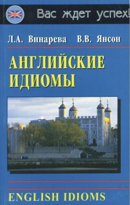 Книга Английские идиомы / English Idioms (мягк). Винарева Л. (Афиногенова) () — 1