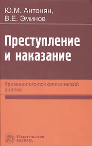 Преступление и наказание: криминолого-психологический анализ