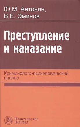 Книга Преступление и наказание: криминолого-психологический анализ (Юрий Антонян)