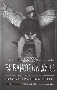 Библиотека душ. Нет выхода из дома странных детей