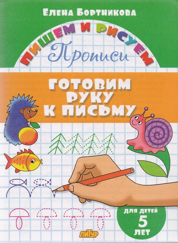 Книга Готовим руку к письму (для детей 5 лет): прописи (Елена Бортникова) — 1