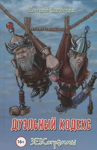 Дуэльный кодекс. ЗЕВСограммы