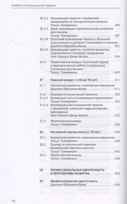 Книга Учебник по музыкальной терапии (Ганс-Гельмут Декер-Фойгт) — 6