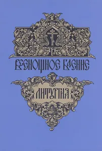 Всенощное бдение. Божественная литургия