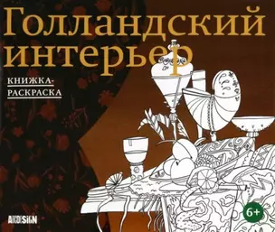 Голландский интерьер. Книжка-раскраска — 2947260 — 1